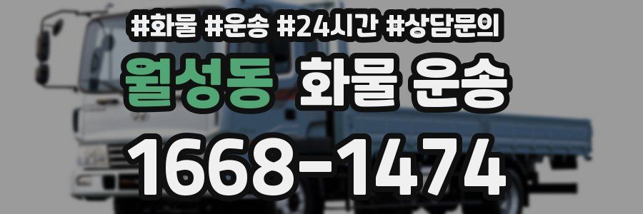 월성동 화물 운송