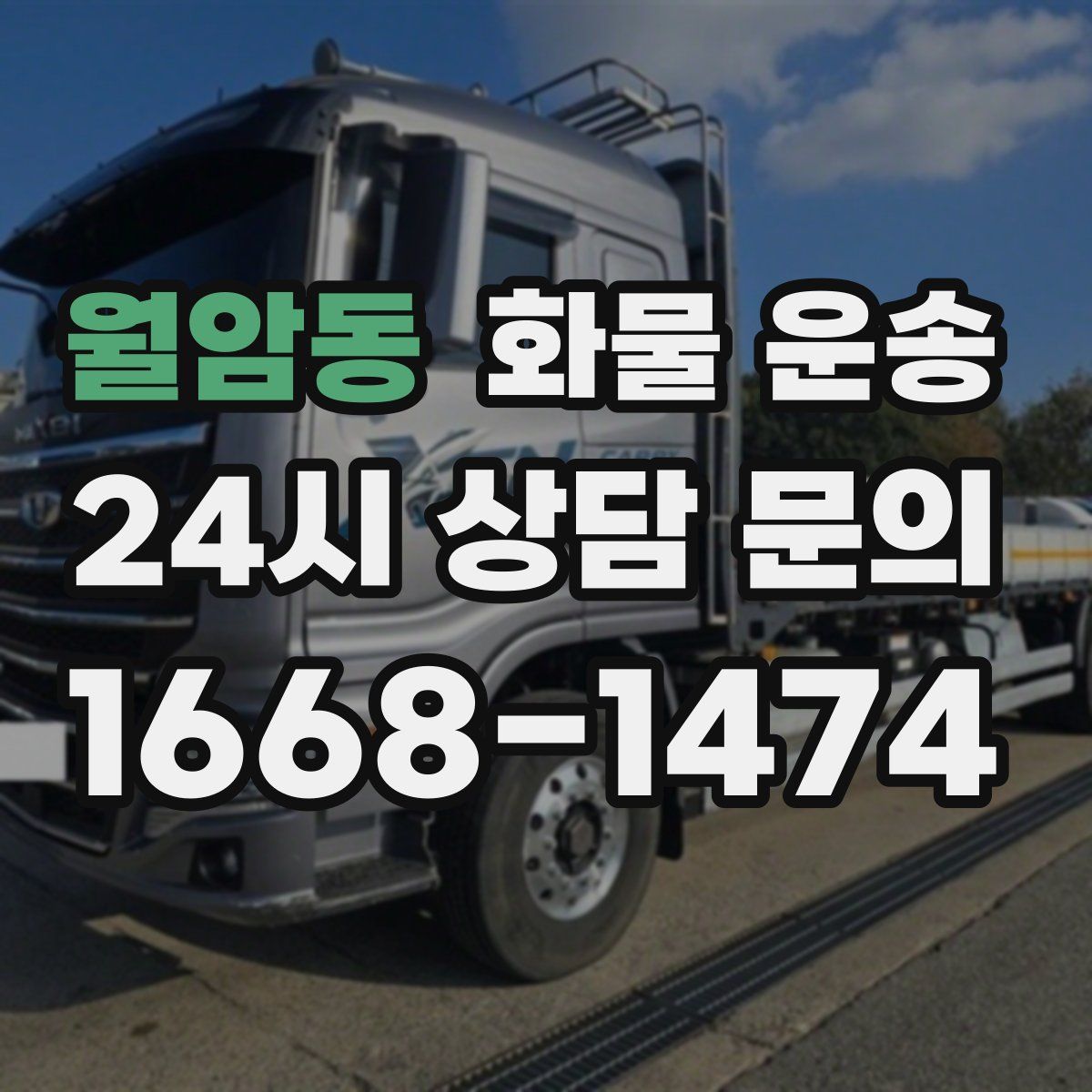 월암동 화물 운송