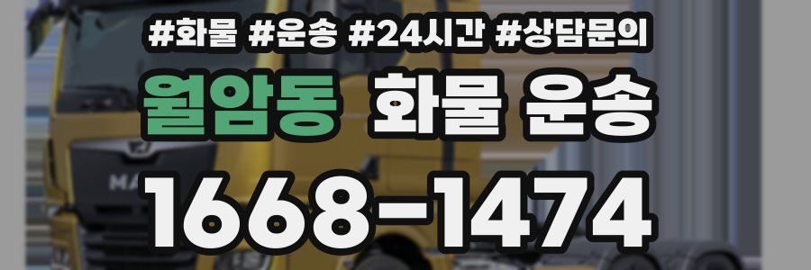 월암동 화물 운송