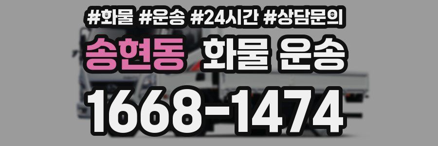 송현동 화물 운송