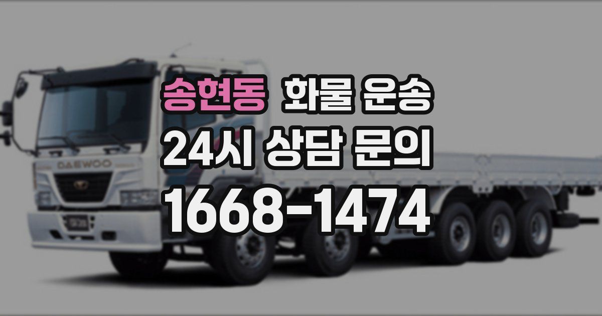 송현동 화물 운송