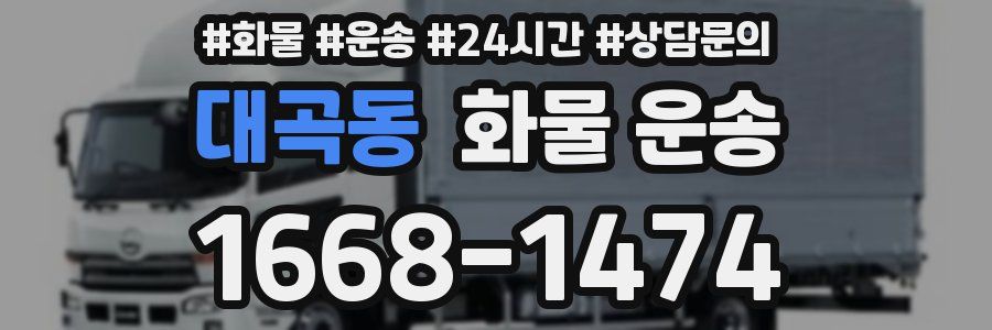 대곡동 화물 운송