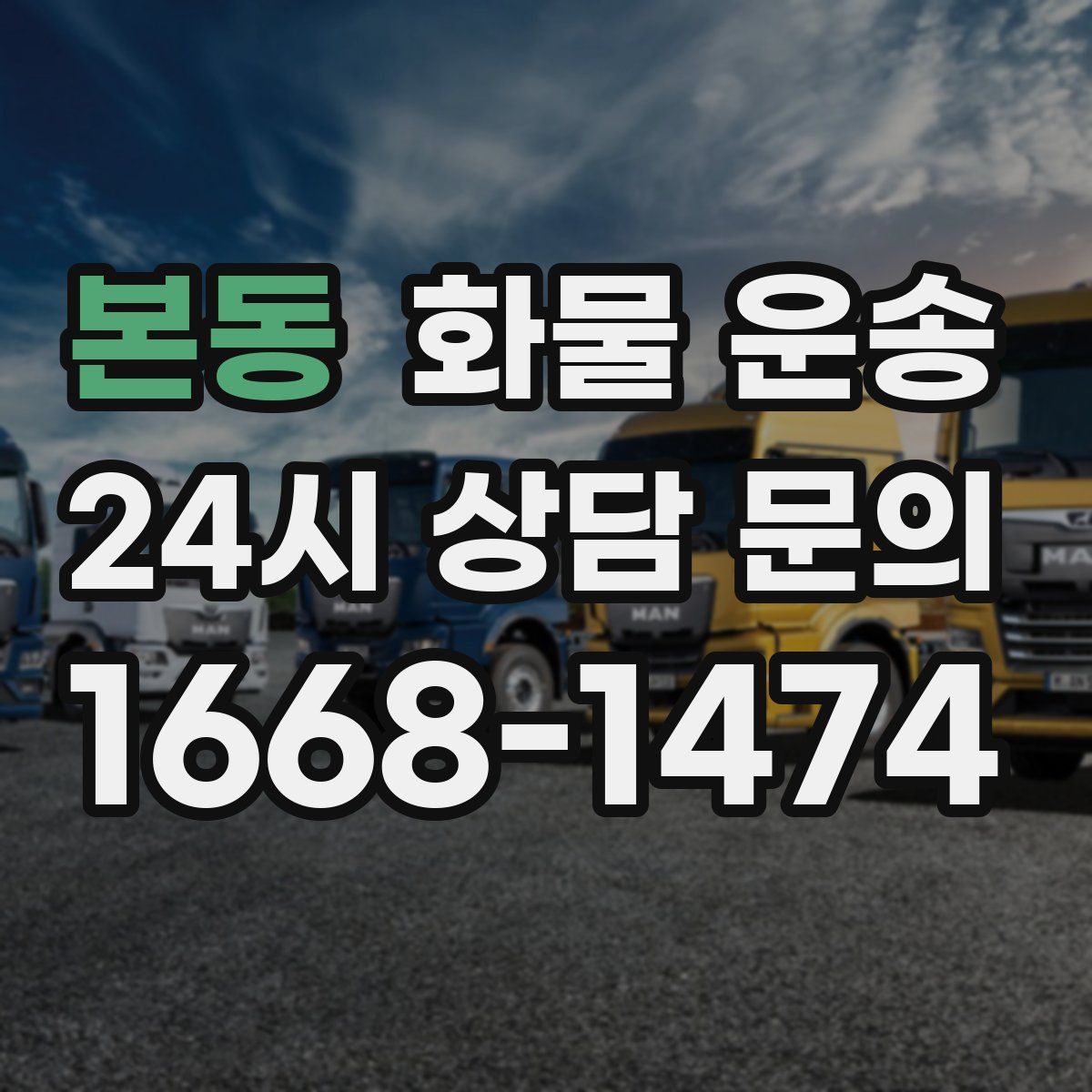 본동 화물 운송