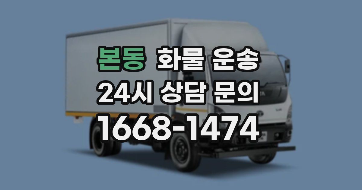 본동 화물 운송