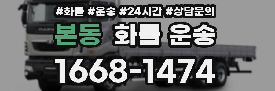 본동 화물 운송