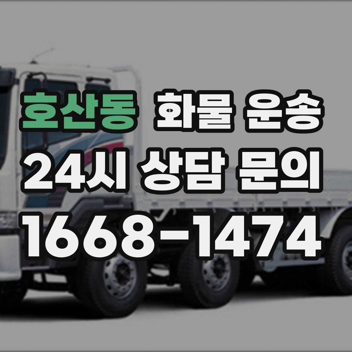 호산동 화물 운송 겨울철 결빙 구간 운송 시 주의사항