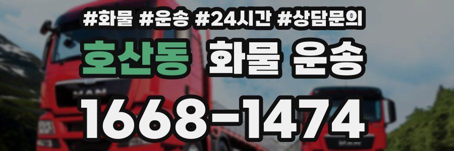 호산동 화물 운송