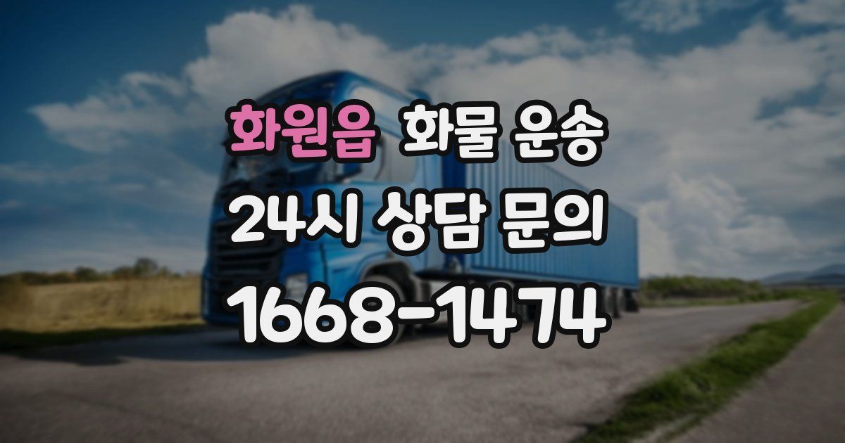 화원읍 화물 운송