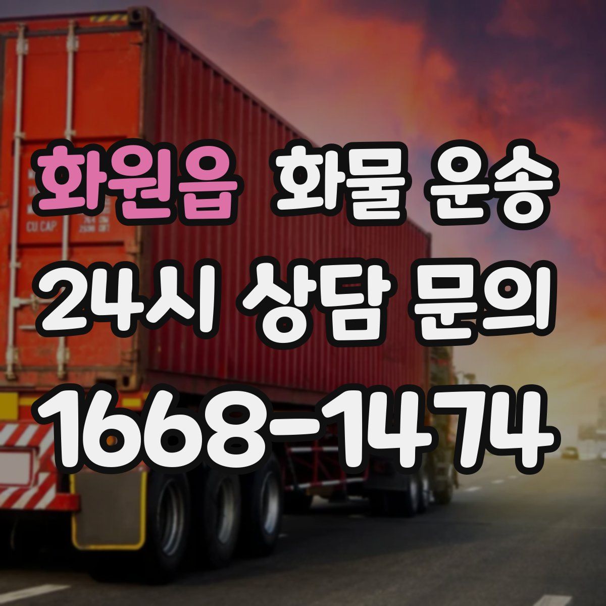 화원읍 화물 운송