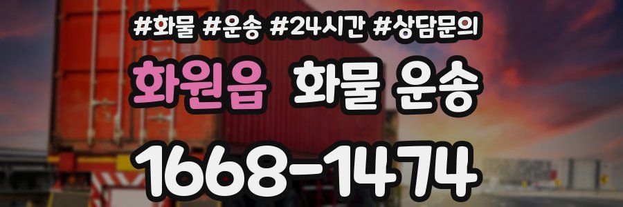 화원읍 화물 운송