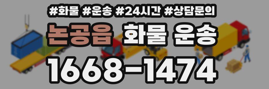 논공읍 화물 운송
