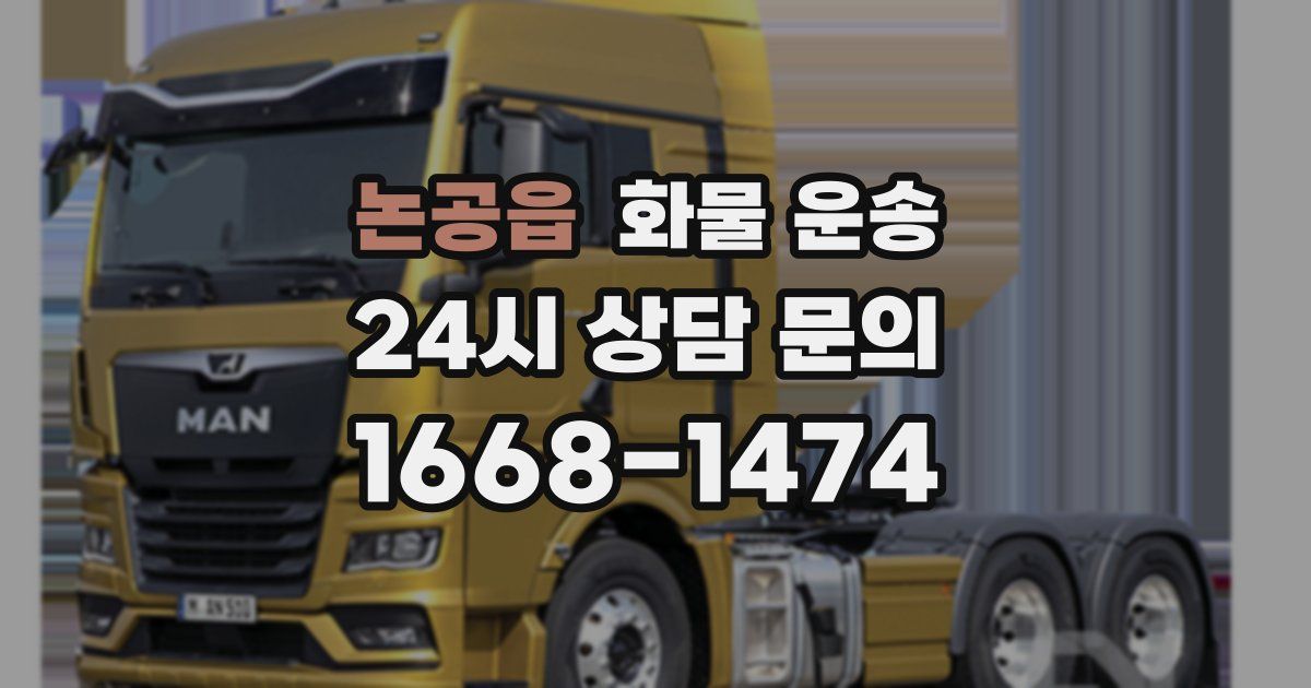 논공읍 화물 운송