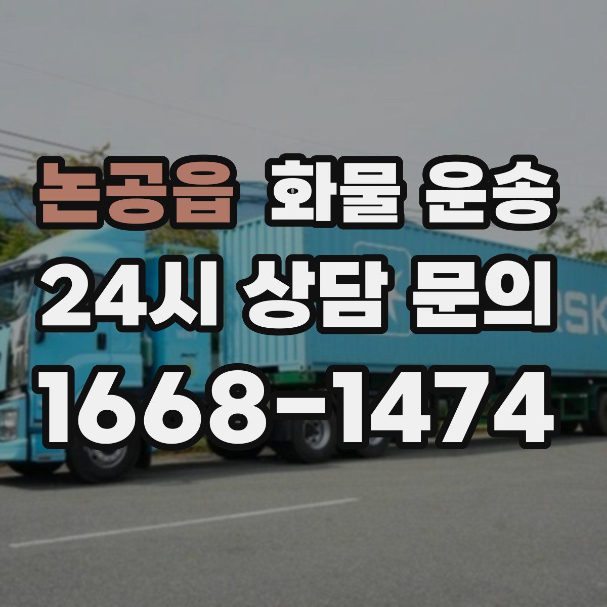 논공읍 화물 운송