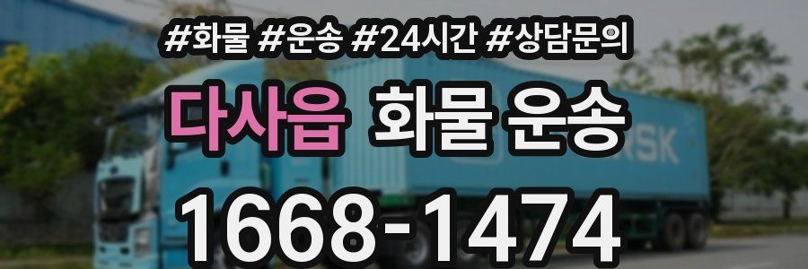 다사읍 화물 운송
