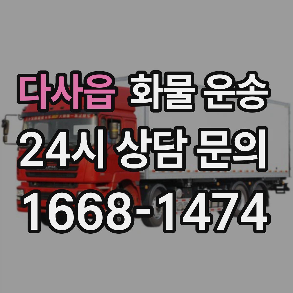 다사읍 화물 운송