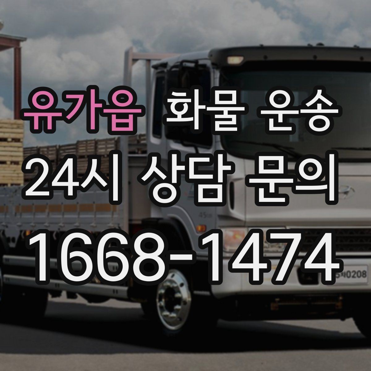 유가읍 화물 운송 거리 외에 비용을 좌우하는 핵심 변수