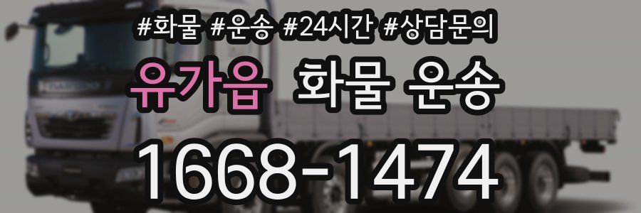 유가읍 화물 운송