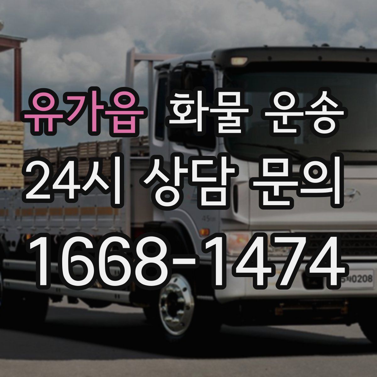 유가읍 화물 운송