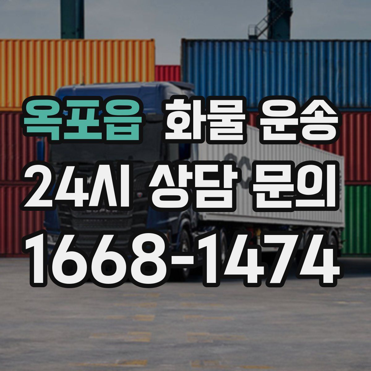 옥포읍 화물 운송