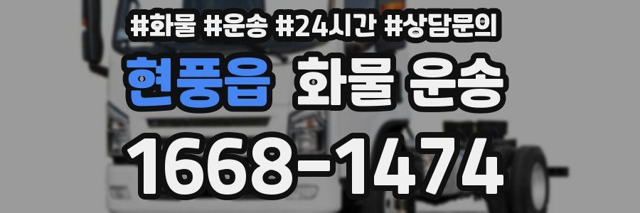 현풍읍 화물 운송