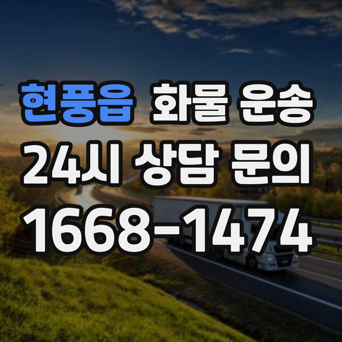 현풍읍 화물 운송