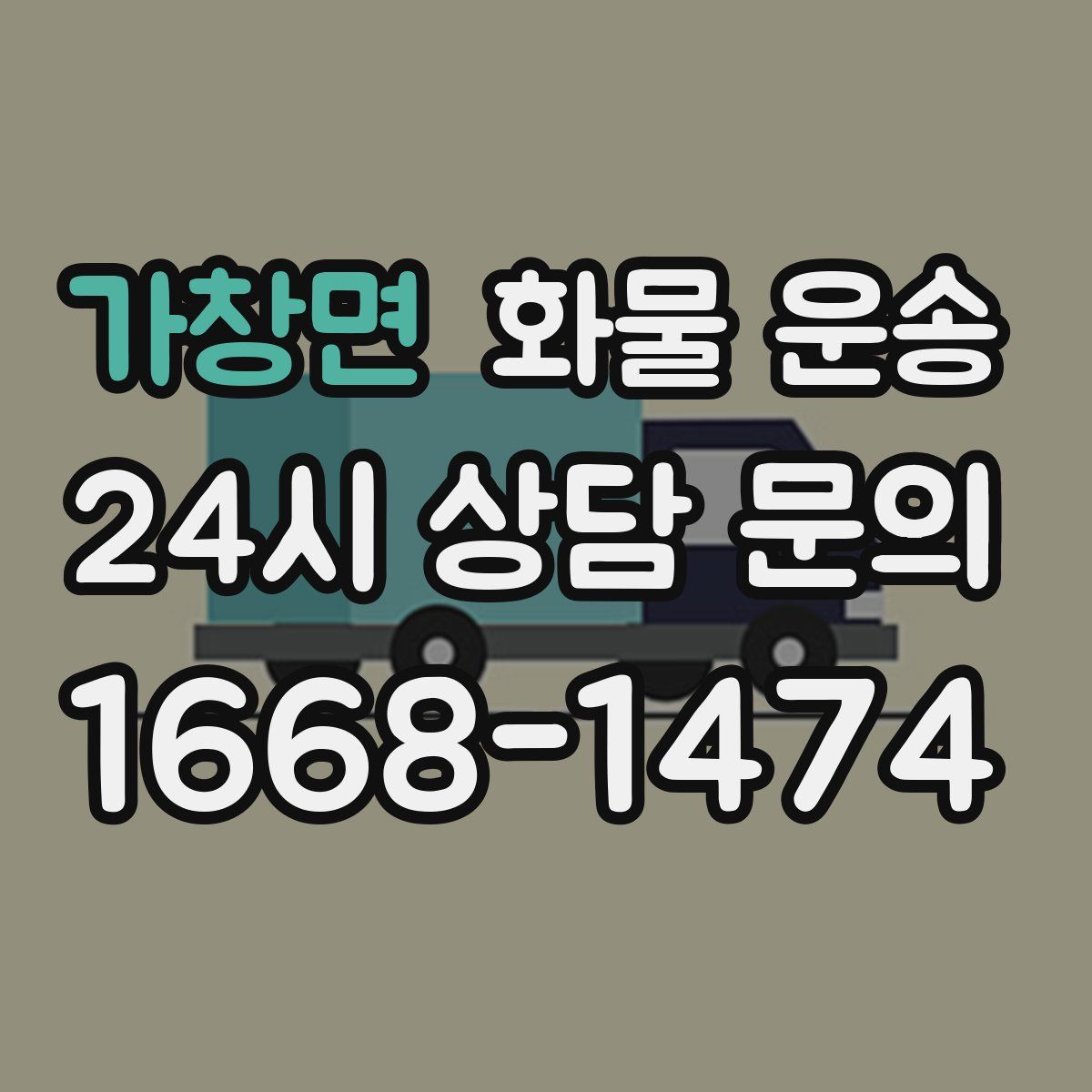 가창면 화물 운송