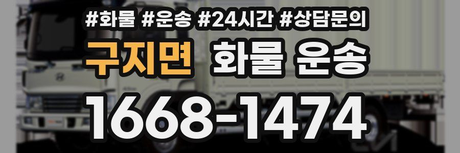 구지면 화물 운송