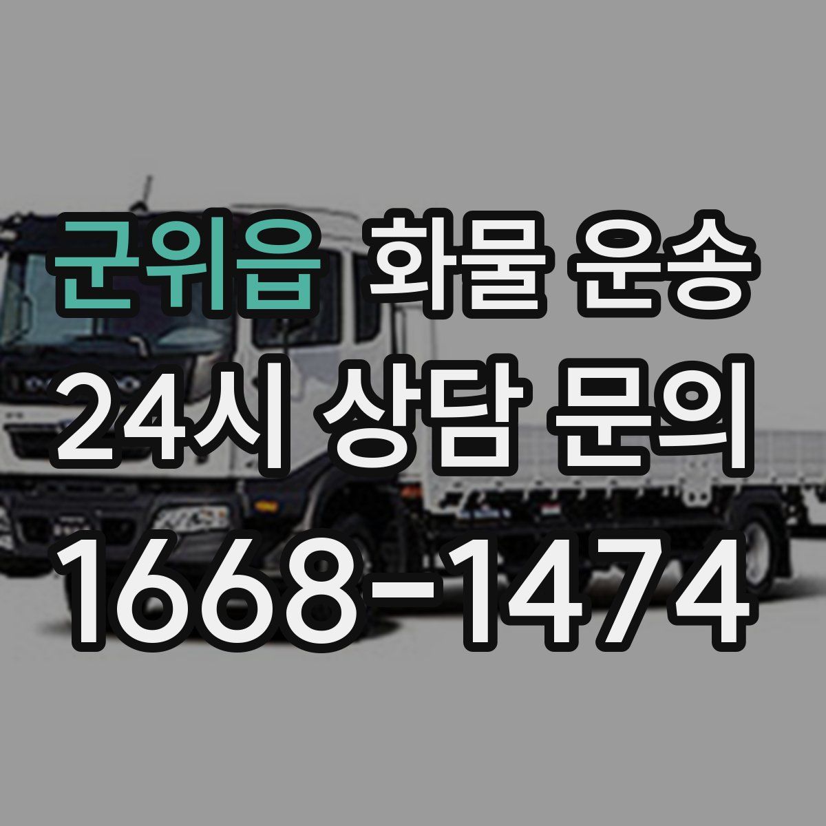 군위읍 화물 운송