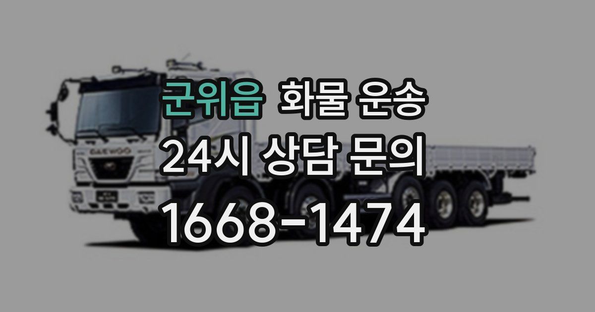 군위읍 화물 운송