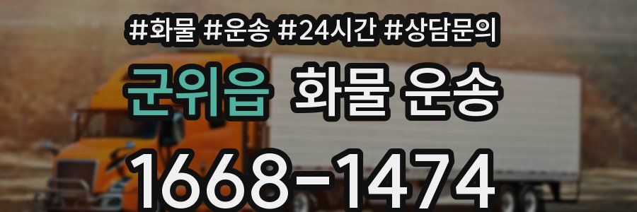 군위읍 화물 운송