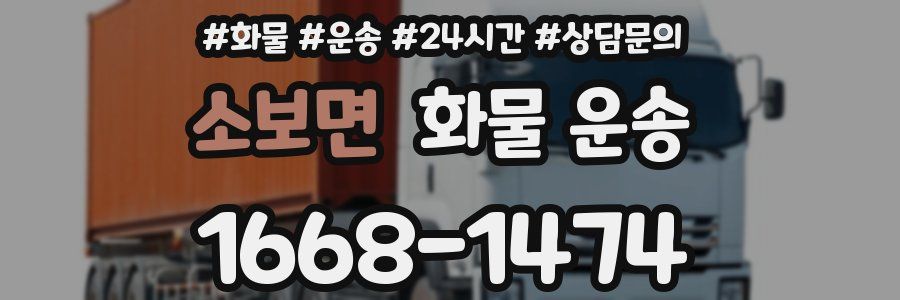 소보면 화물 운송