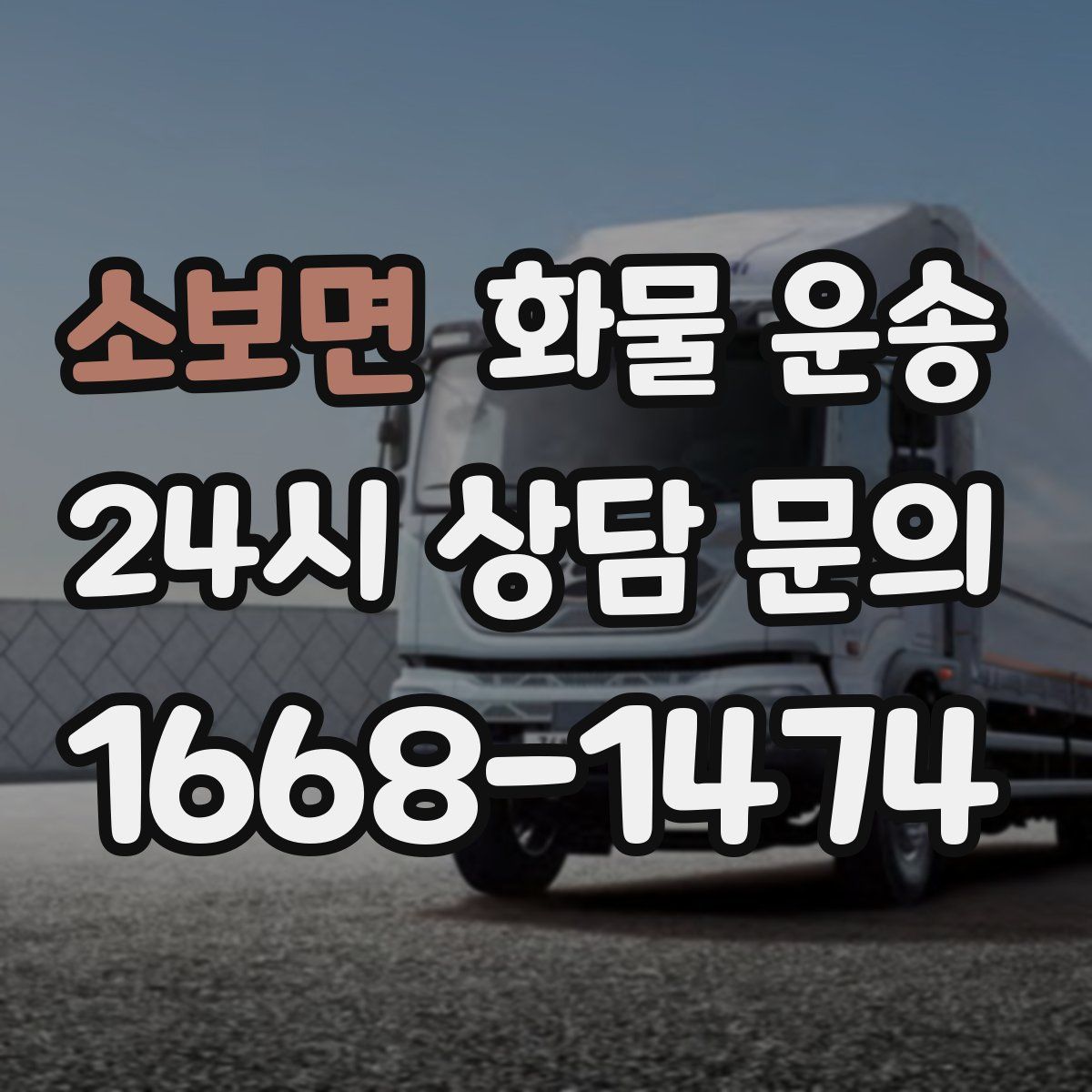 소보면 화물 운송