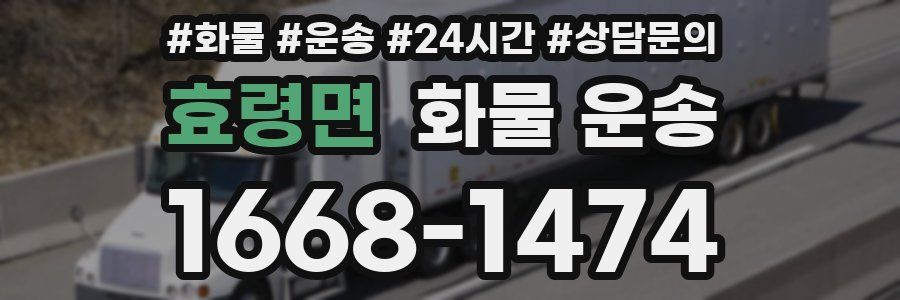 효령면 화물 운송