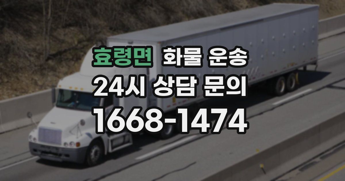 효령면 화물 운송