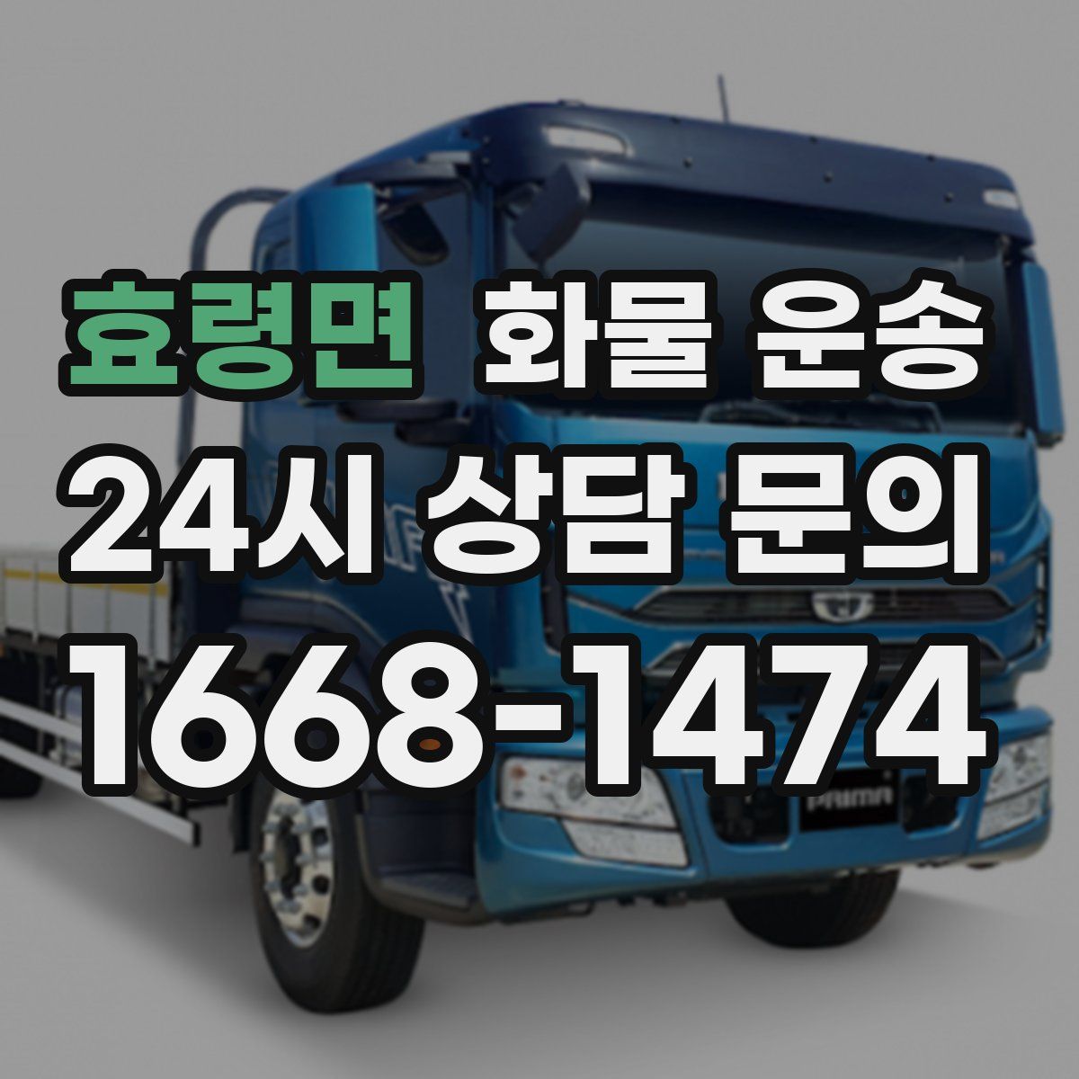 효령면 화물 운송