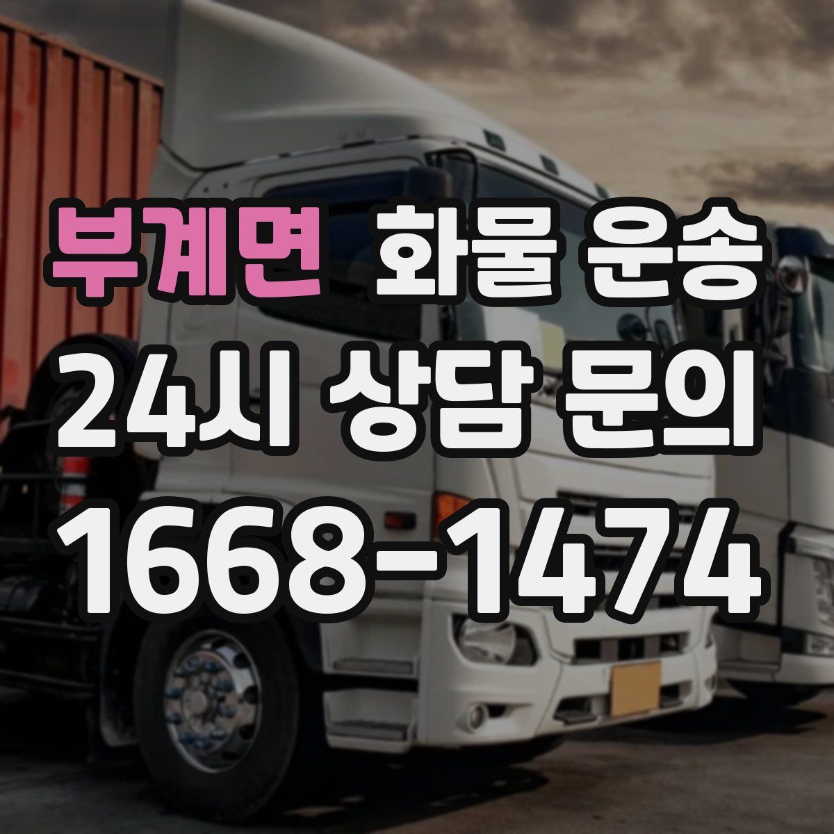 부계면 화물 운송