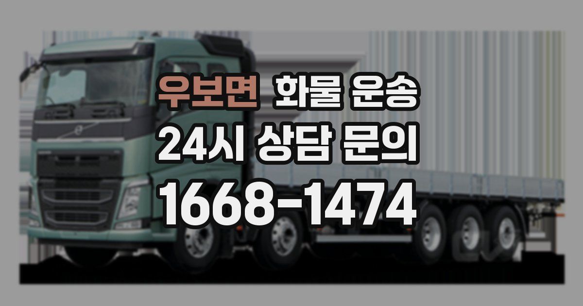 우보면 화물 운송