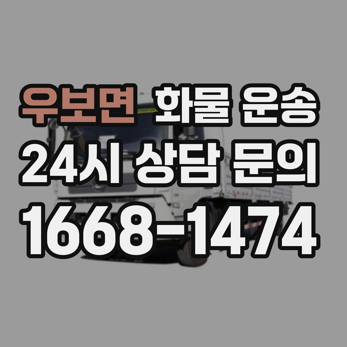 우보면 화물 운송