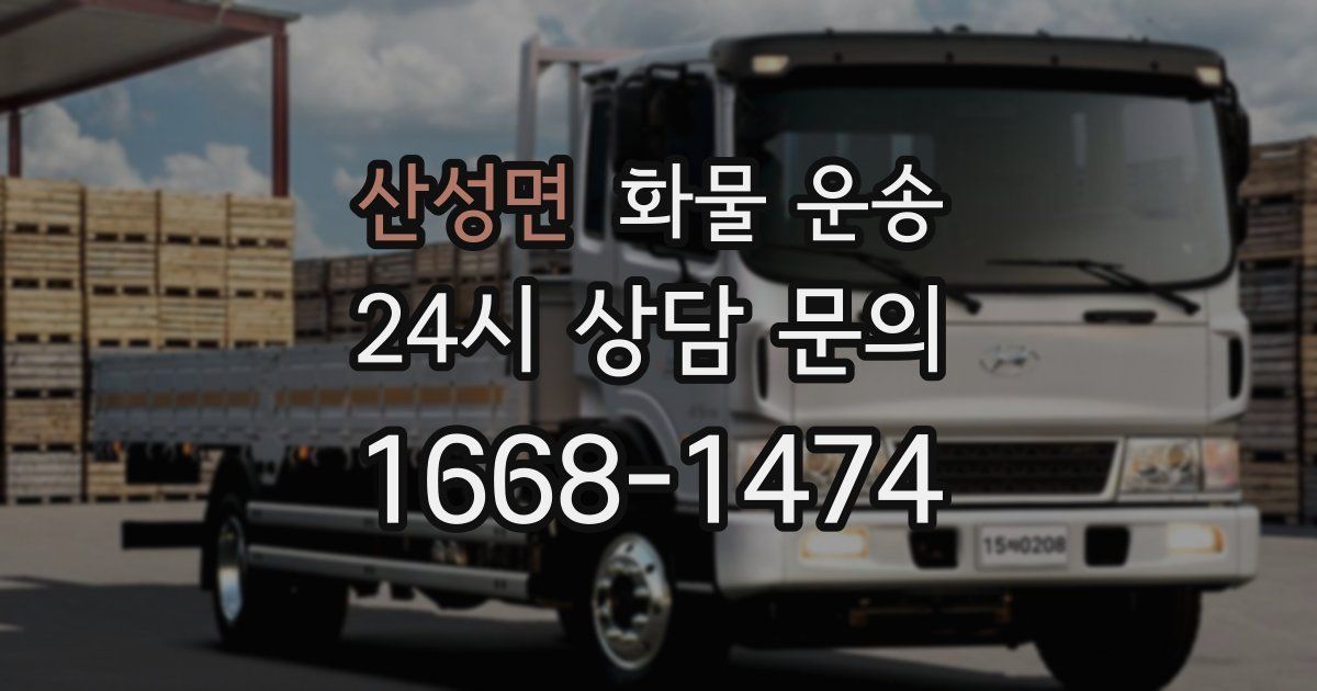 산성면 화물 운송