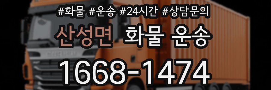 산성면 화물 운송
