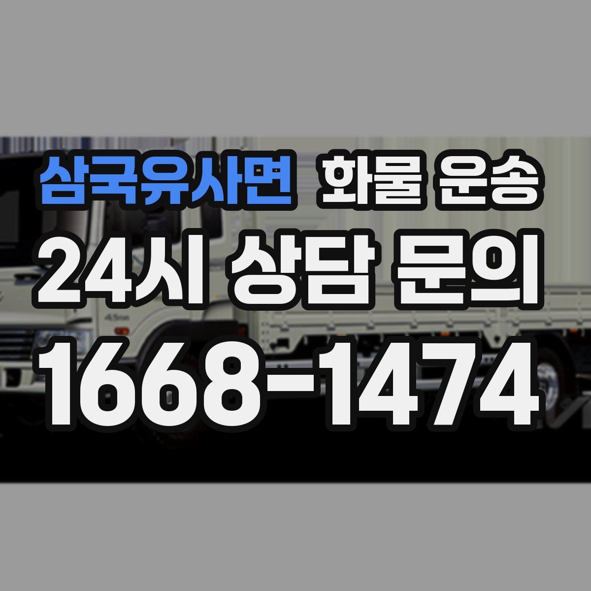 삼국유사면 화물 운송