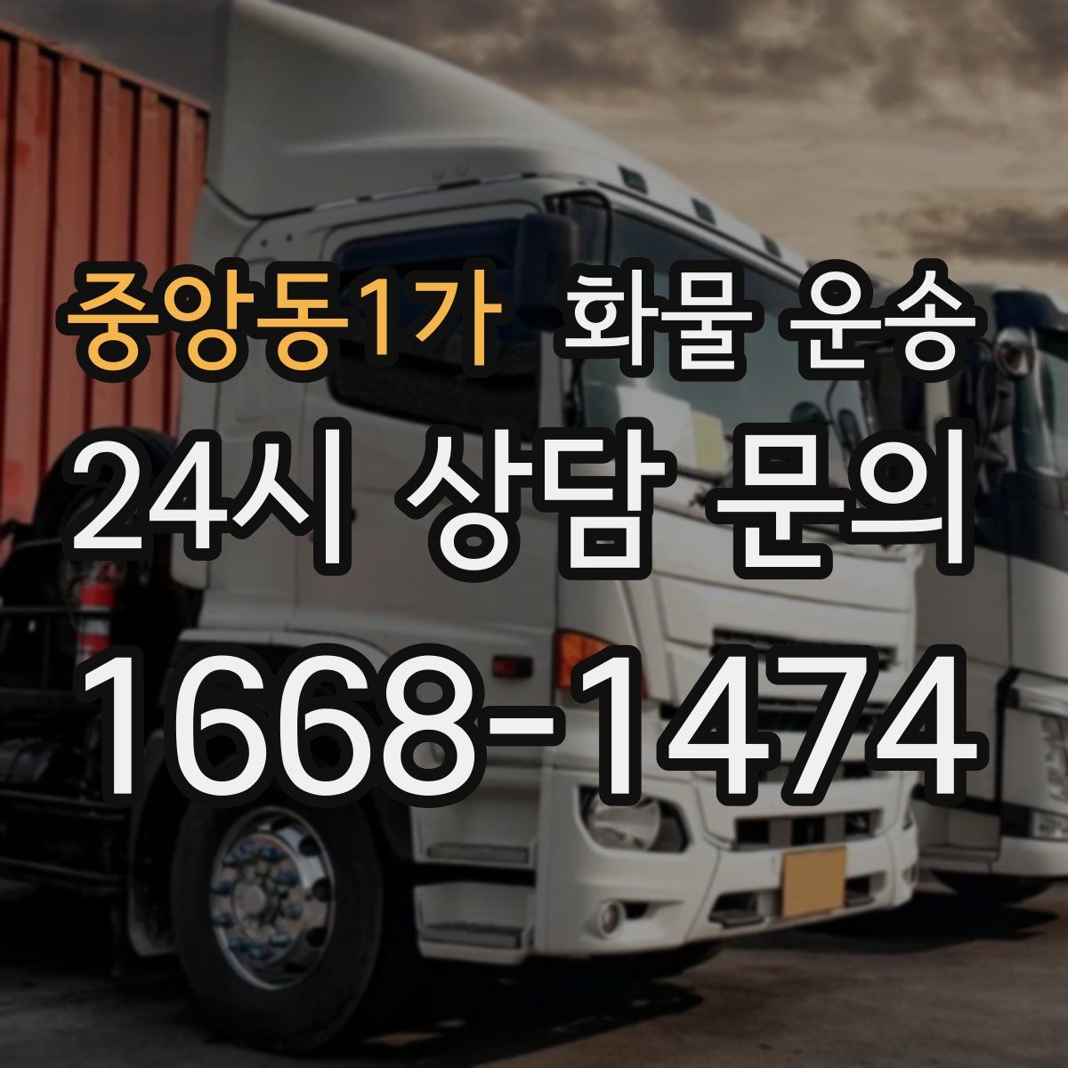 중앙동1가 화물 운송