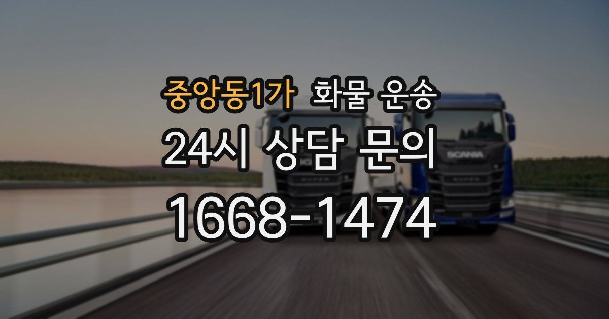 중앙동1가 화물 운송