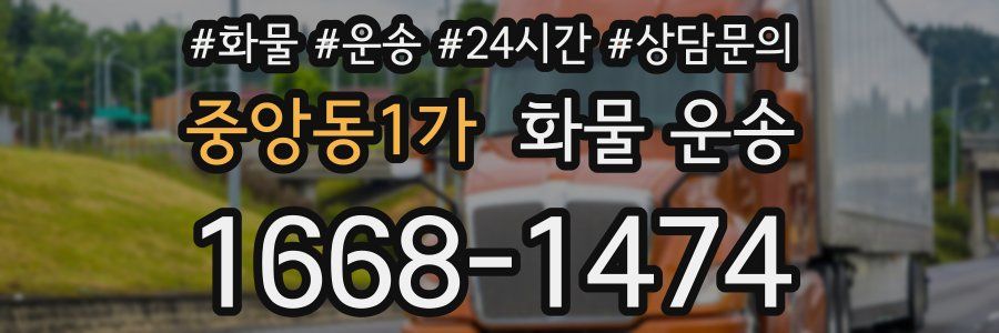 중앙동1가 화물 운송