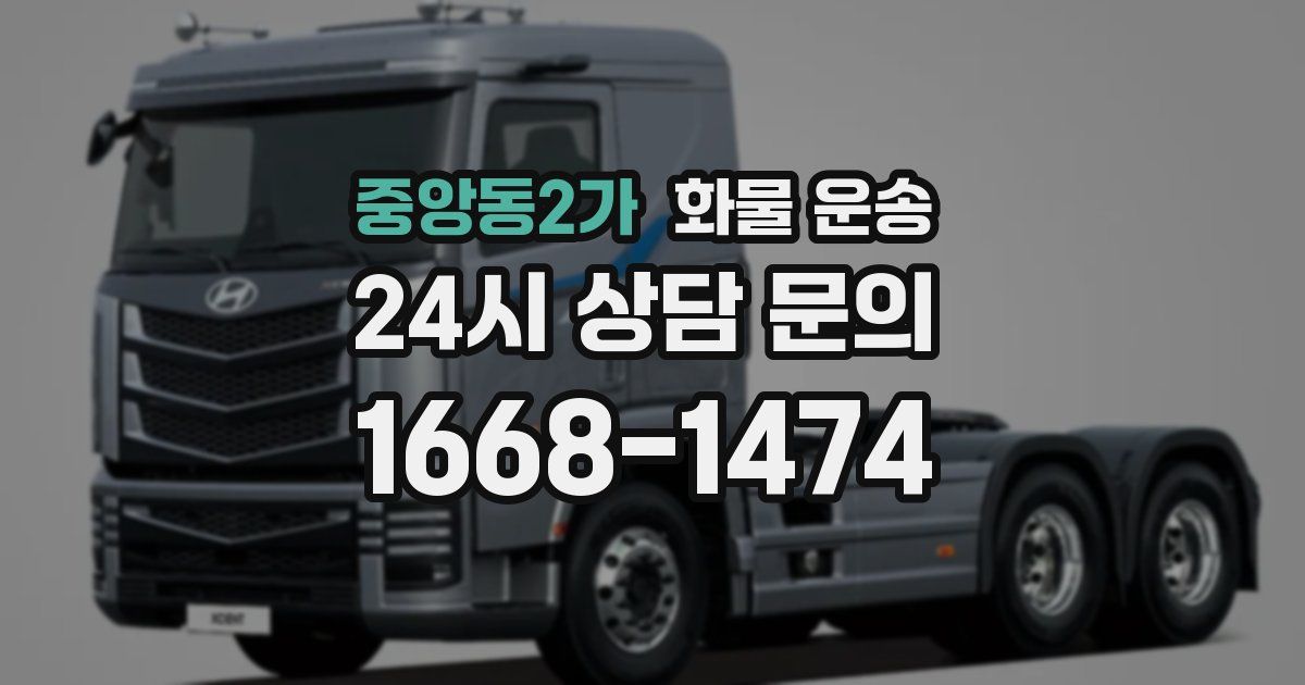 중앙동2가 화물 운송