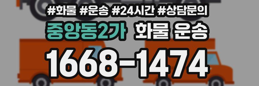 중앙동2가 화물 운송