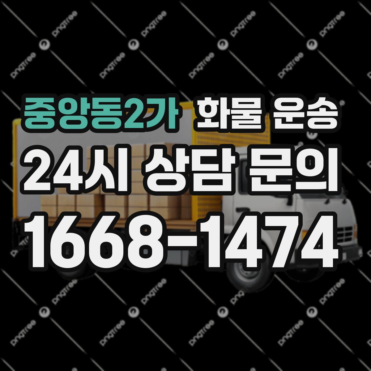 중앙동2가 화물 운송