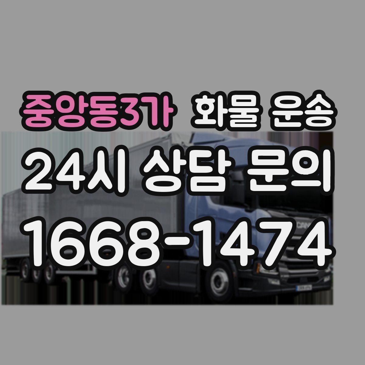 중앙동3가 화물 운송 상차 인력 지원이 필요한 대표 상황