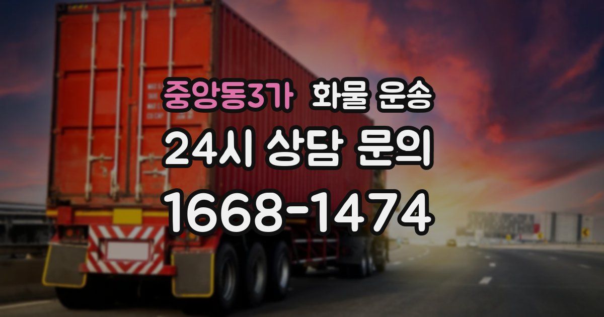 중앙동3가 화물 운송