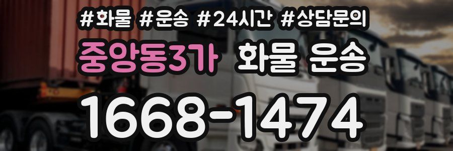 중앙동3가 화물 운송